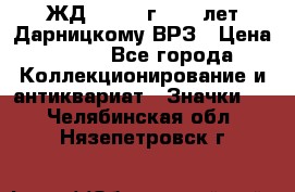 1.1) ЖД : 1965 г - 30 лет Дарницкому ВРЗ › Цена ­ 189 - Все города Коллекционирование и антиквариат » Значки   . Челябинская обл.,Нязепетровск г.